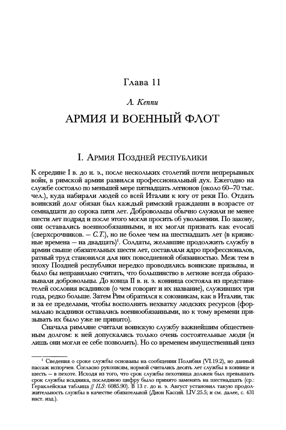 Глава 11. Армия и военный флот. Л. Кеппи