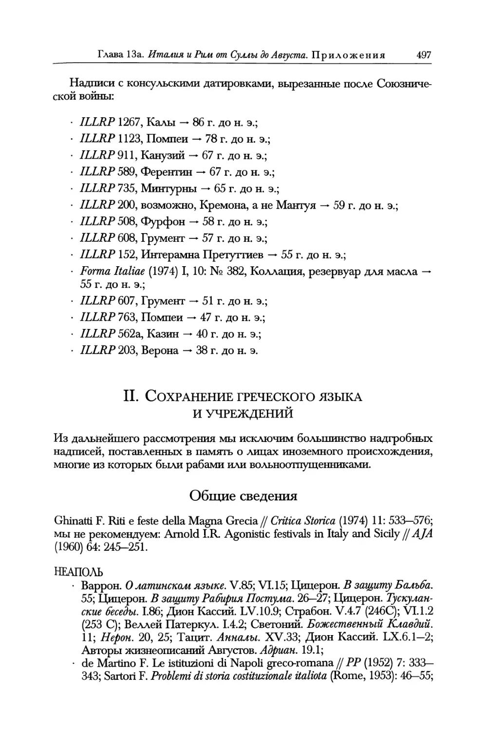II. Сохранение греческого языка и учреждений