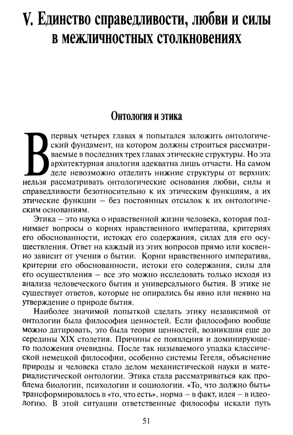 V. Единство справедливости, любви и силы в межличностных столкновениях