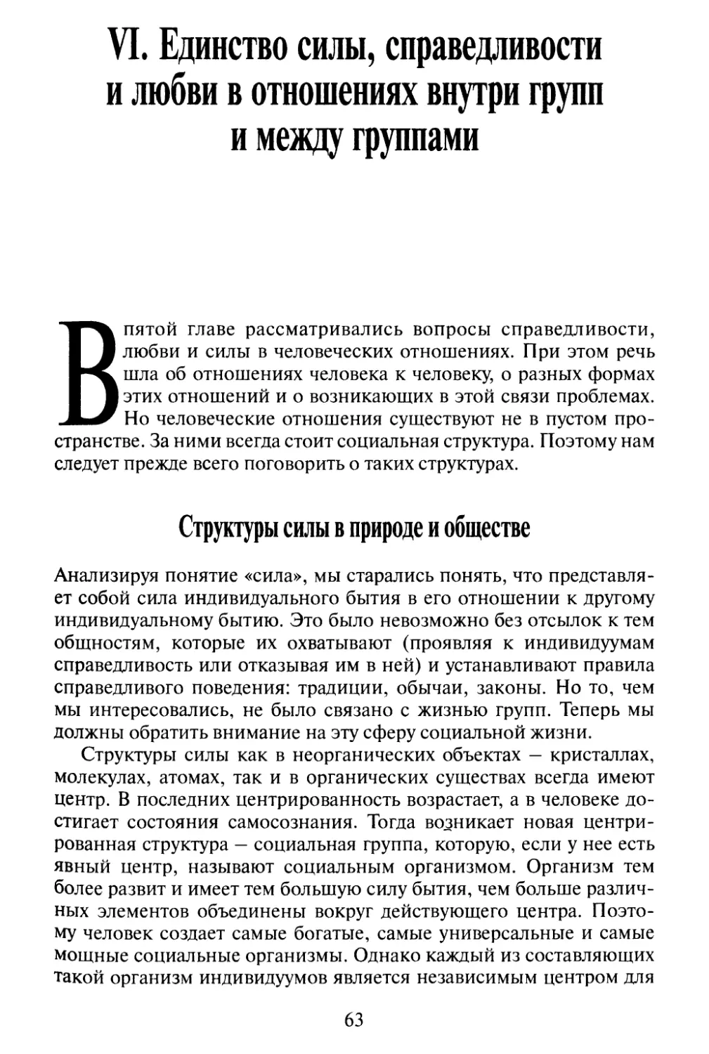 VI. Единство силы, справедливости и любви в отношениях внутри групп и между группами