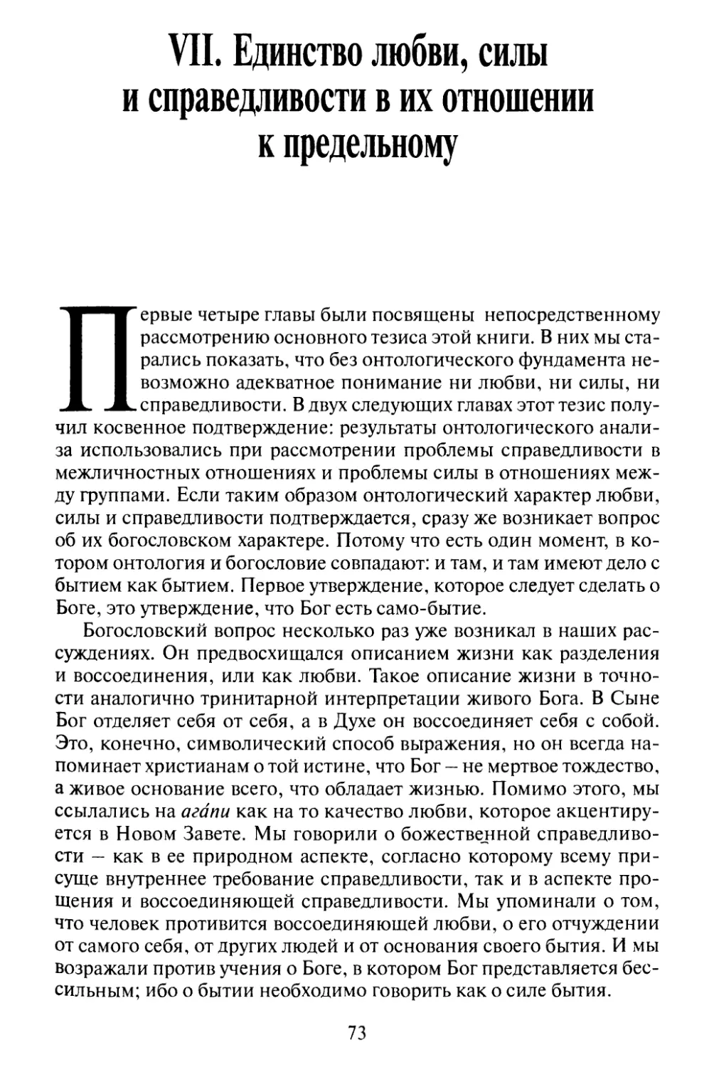 VII. Единство любви, силы с праведливости в их отношении к предельному