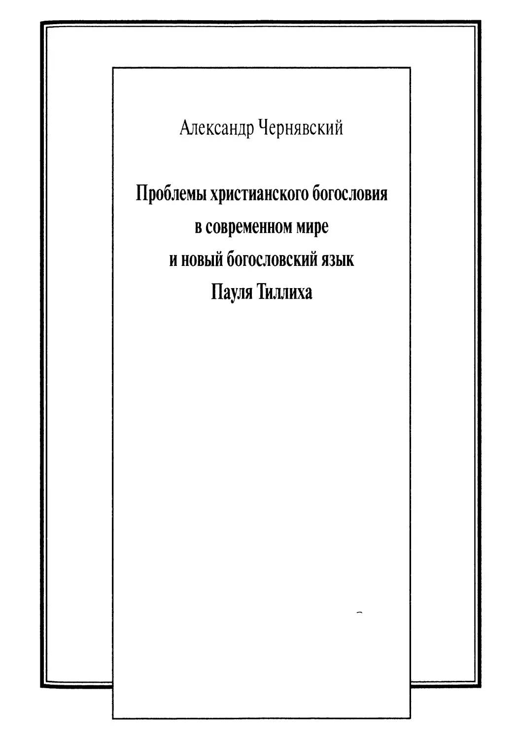 А. Чернявский. Проблемы христианского богословия в современном мире и новый богословский язык Пауля Тиллиха