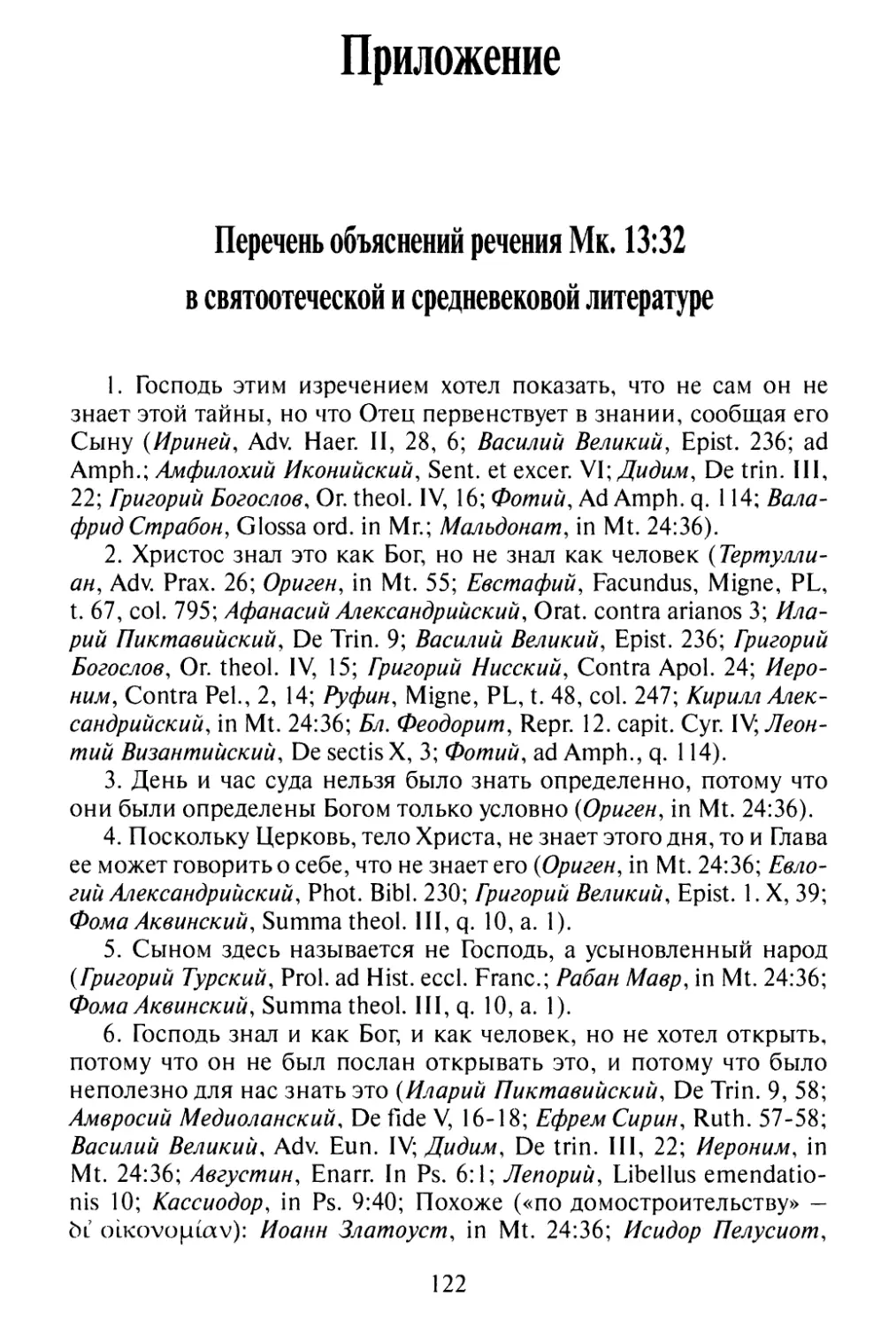 Приложение. Перечень объяснений речения Mk. 13:32 в святоотеческой и средневековой литературе