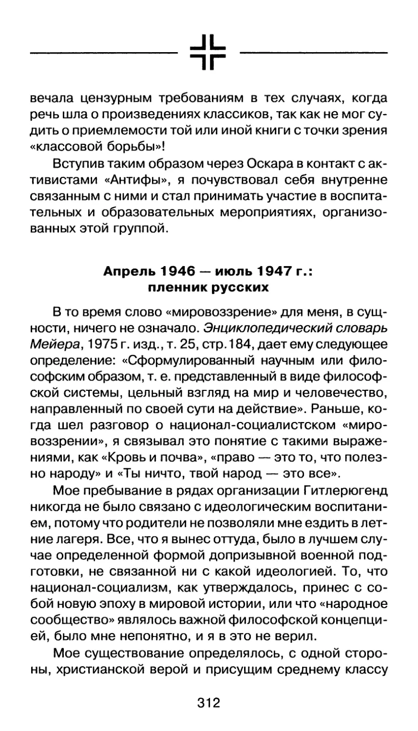 Апрель 1946 — июль 1947 г.: пленник русских