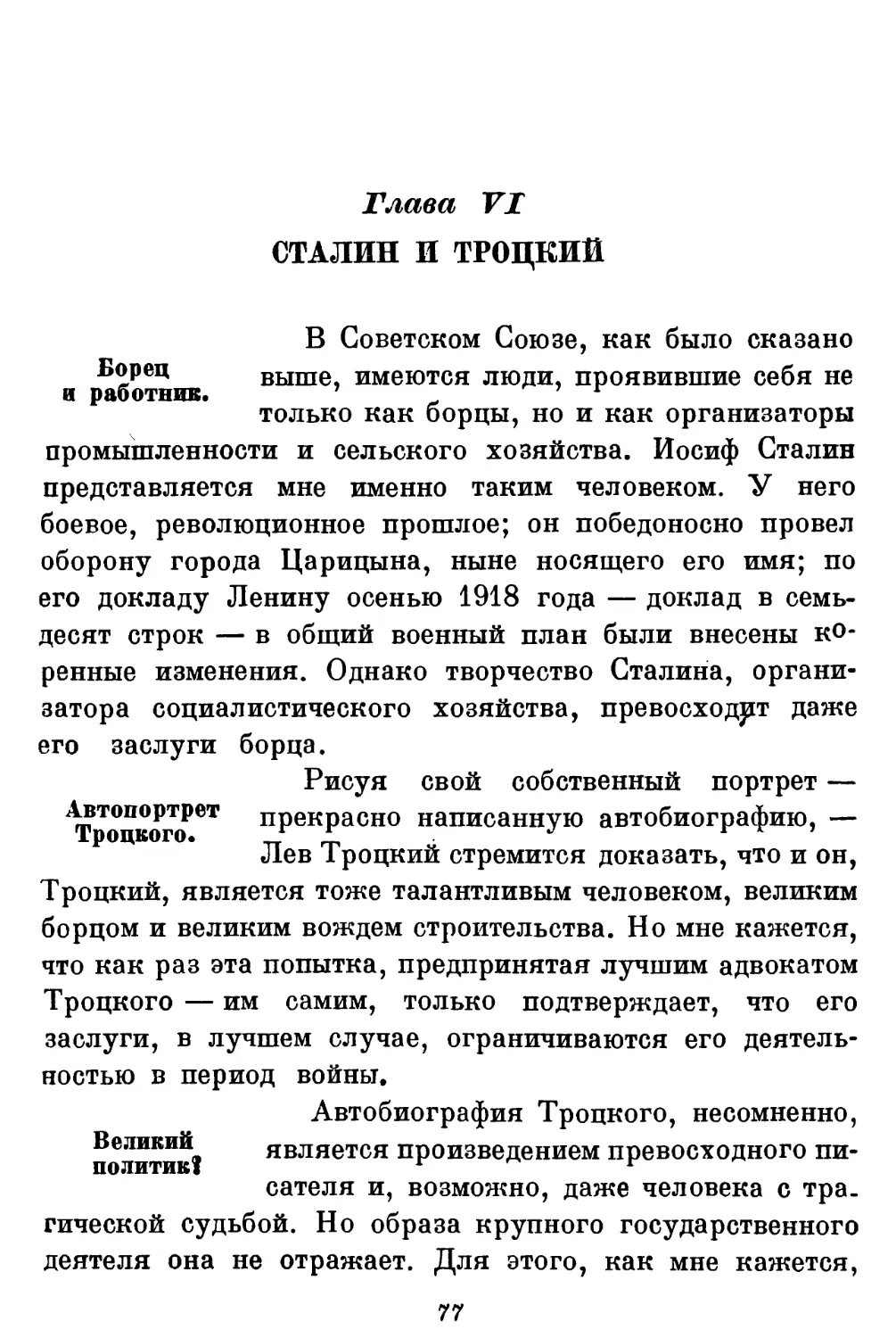Глава VI. Сталин и Троцкий