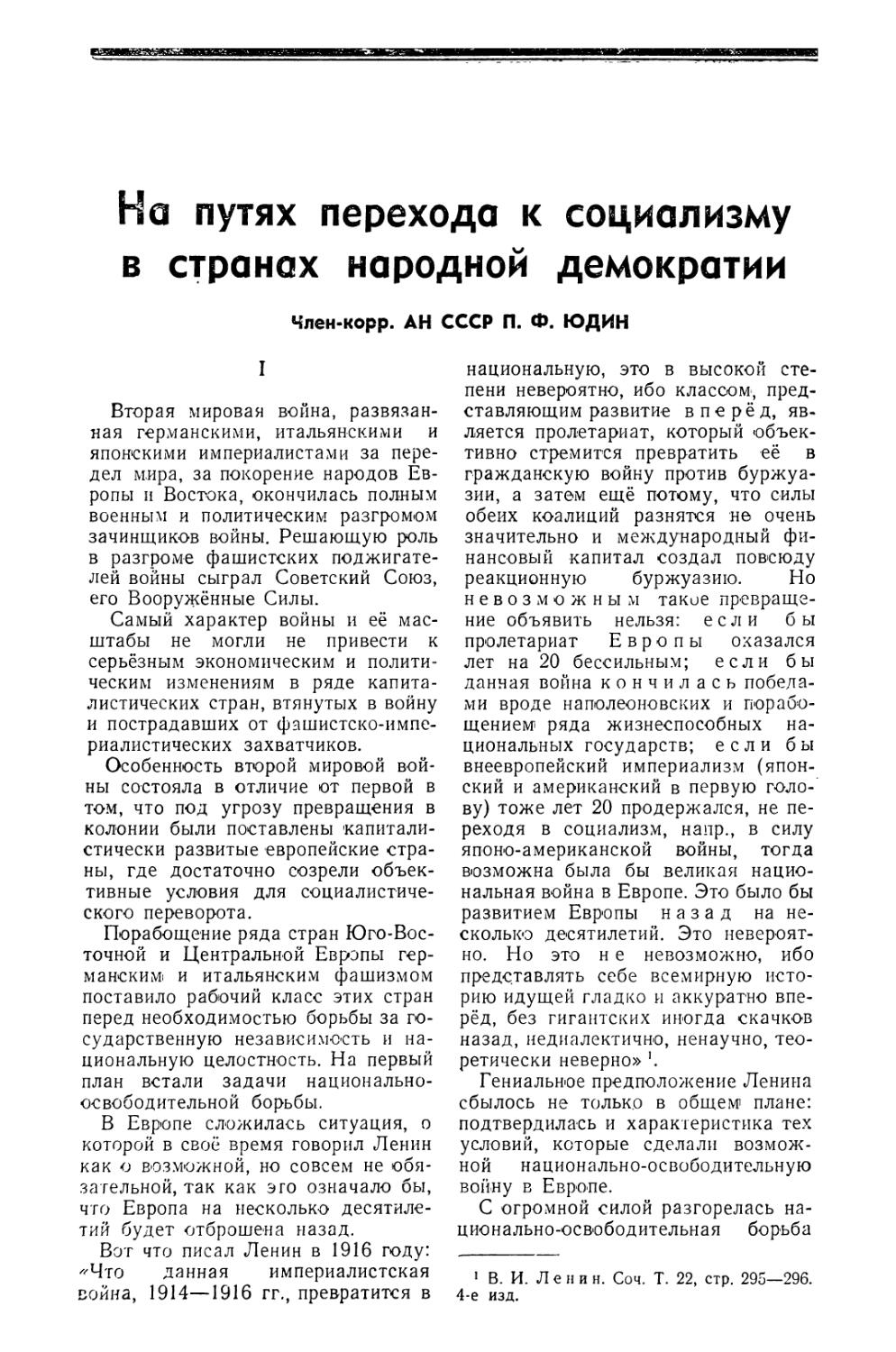 Чл.-корр. АН СССР П. Ф. Юдин — На путях перехода к социализму в странах народной демократии