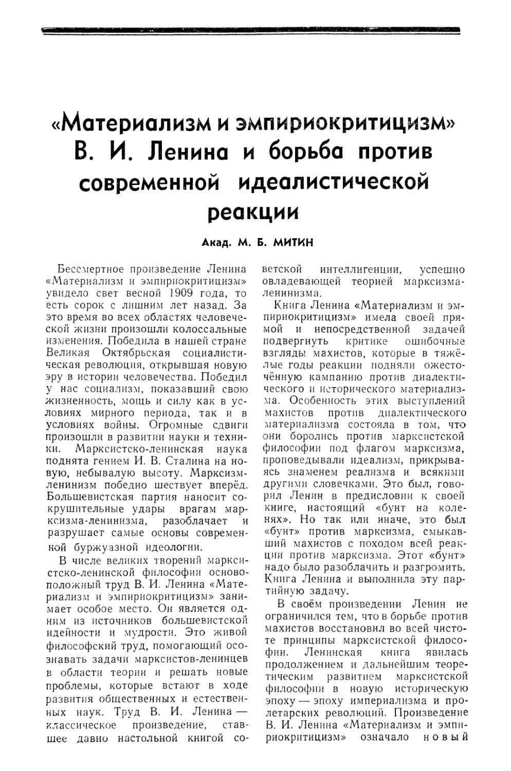 Акад. М. Б. Митин — «Материализм и эмпириокритицизм» В. И. Ленина и борьба против современной идеалистической реакции