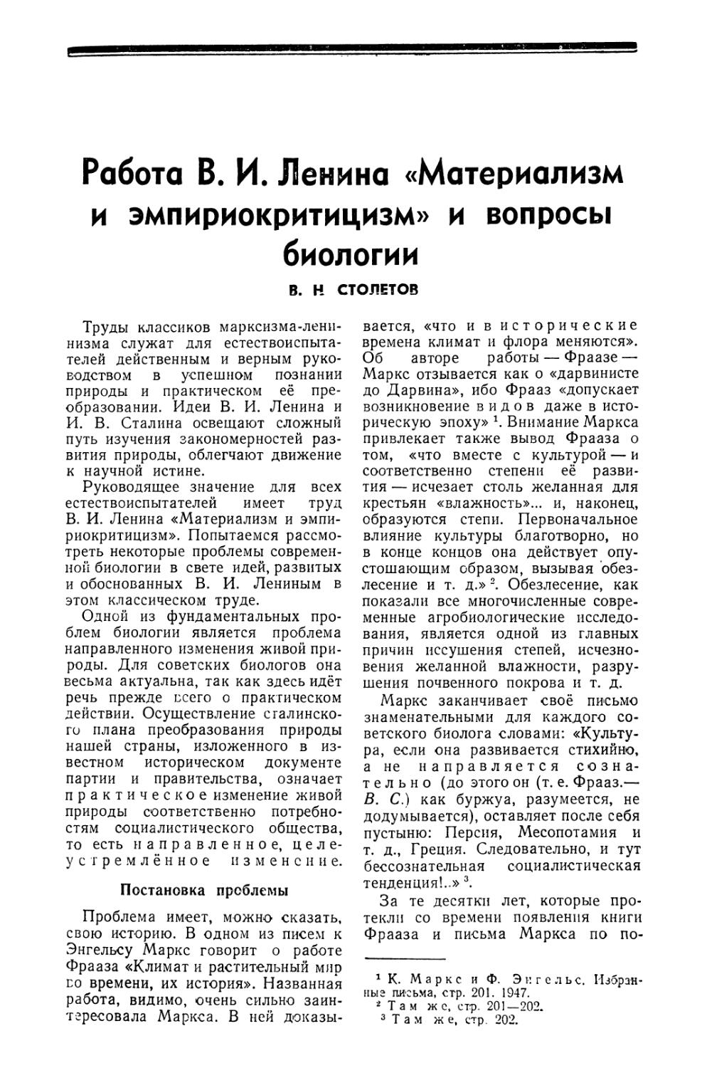 В. Н. Столетов — Работа В. И. Ленина «Материализм и эмпириокритицизм» и вопросы биологии