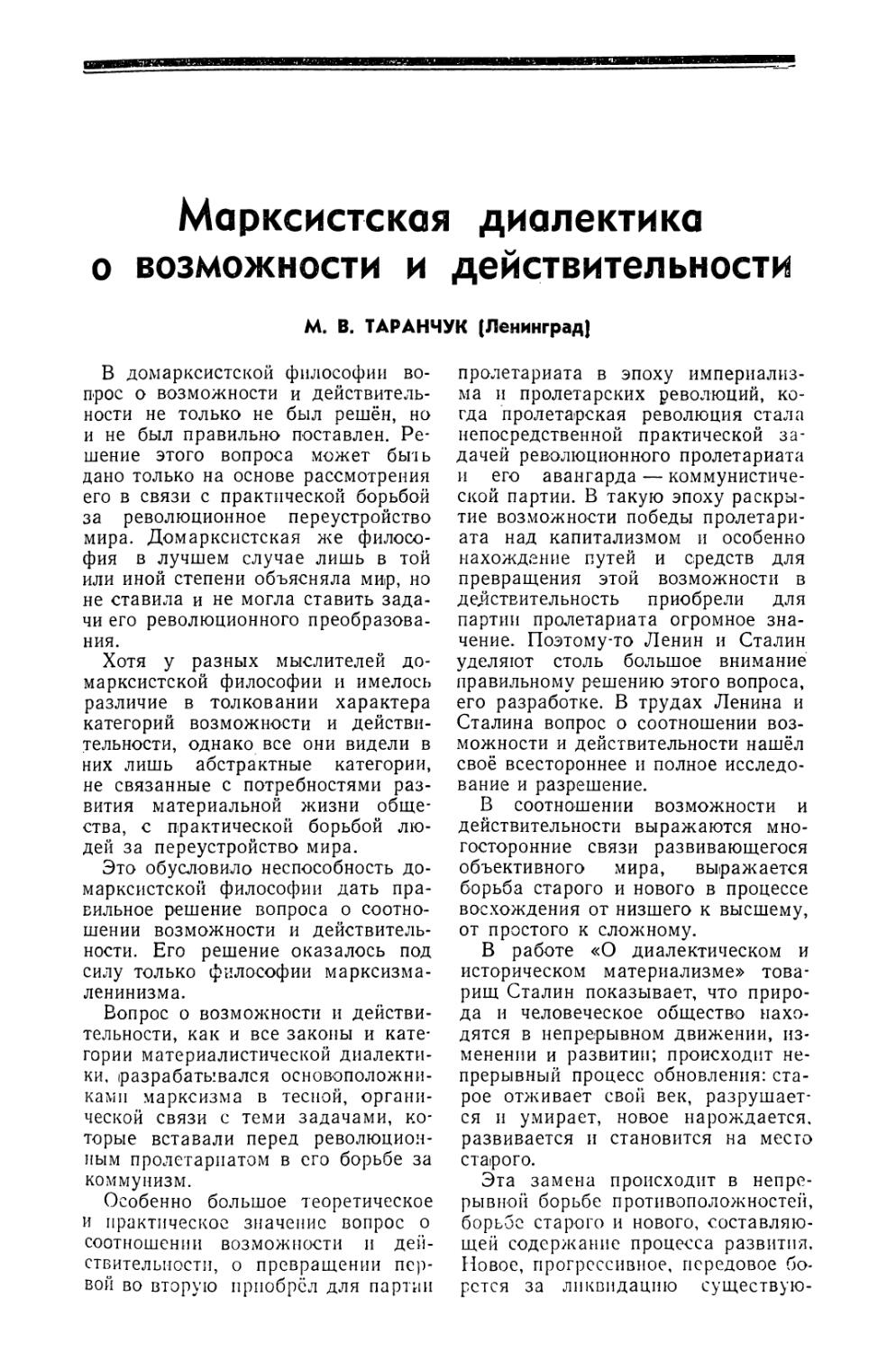 М. В. Таранчук — Марксистская диалектика о возможности и действительности