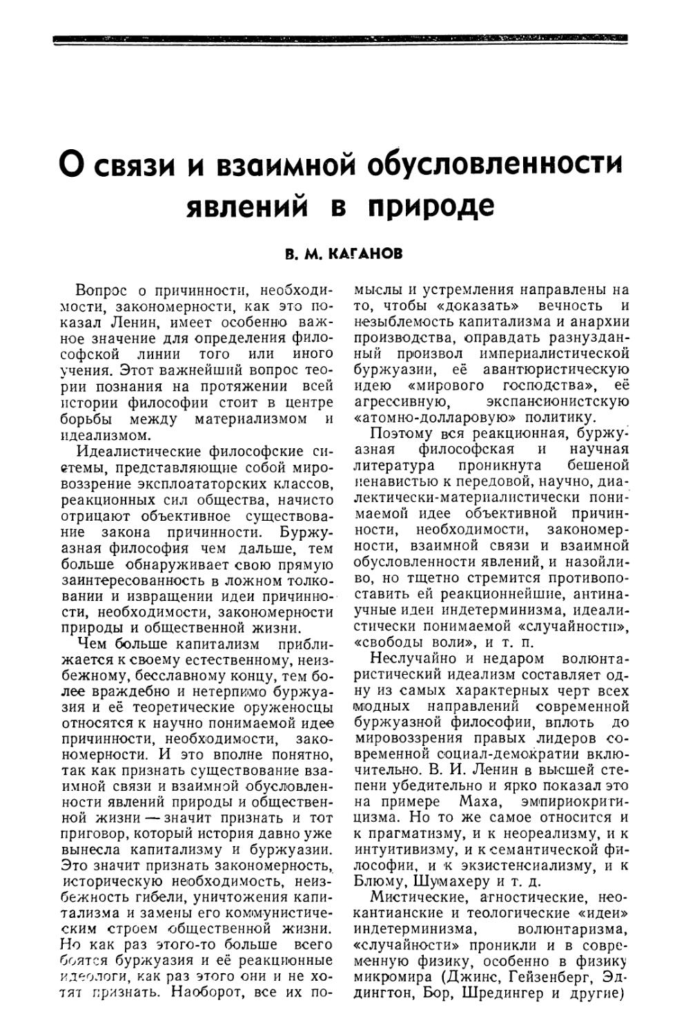 В. М. Каганов — О связи и взаимной обусловленности явлений в природе