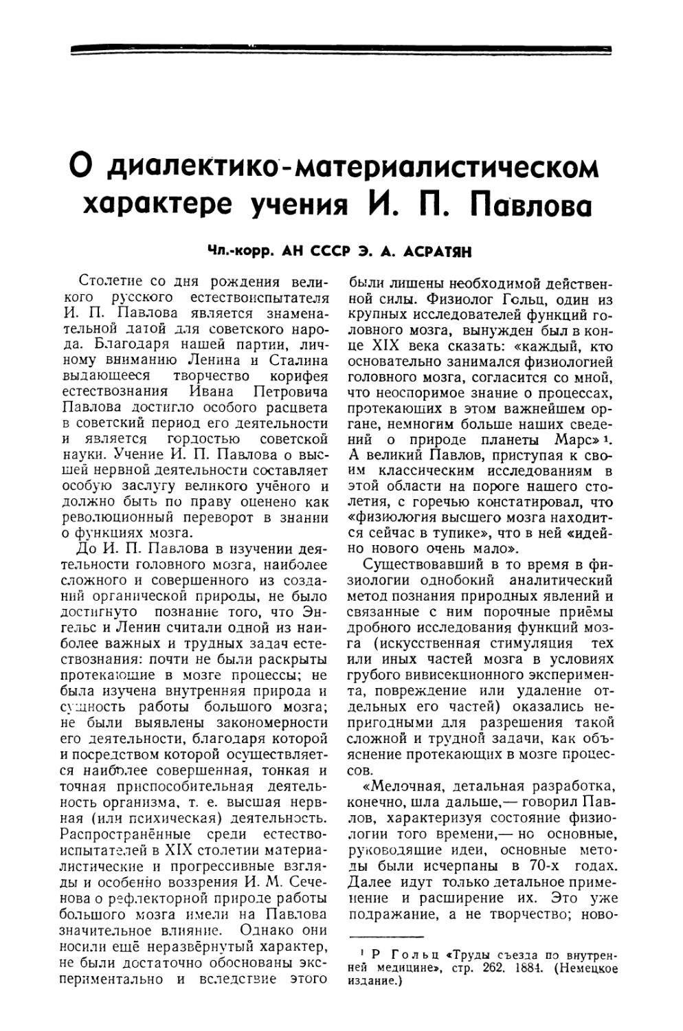 Чл.-корр. АН СССР Э. А. Асратян — О диалектико-материалистическом характере учения И. П. Павлова