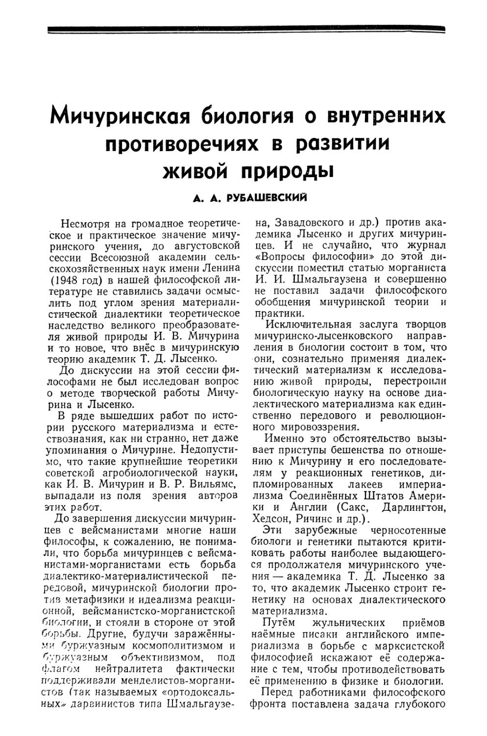 А. А. Рубашевский — Мичуринская биология о внутренних противоречиях в развитии живой природы