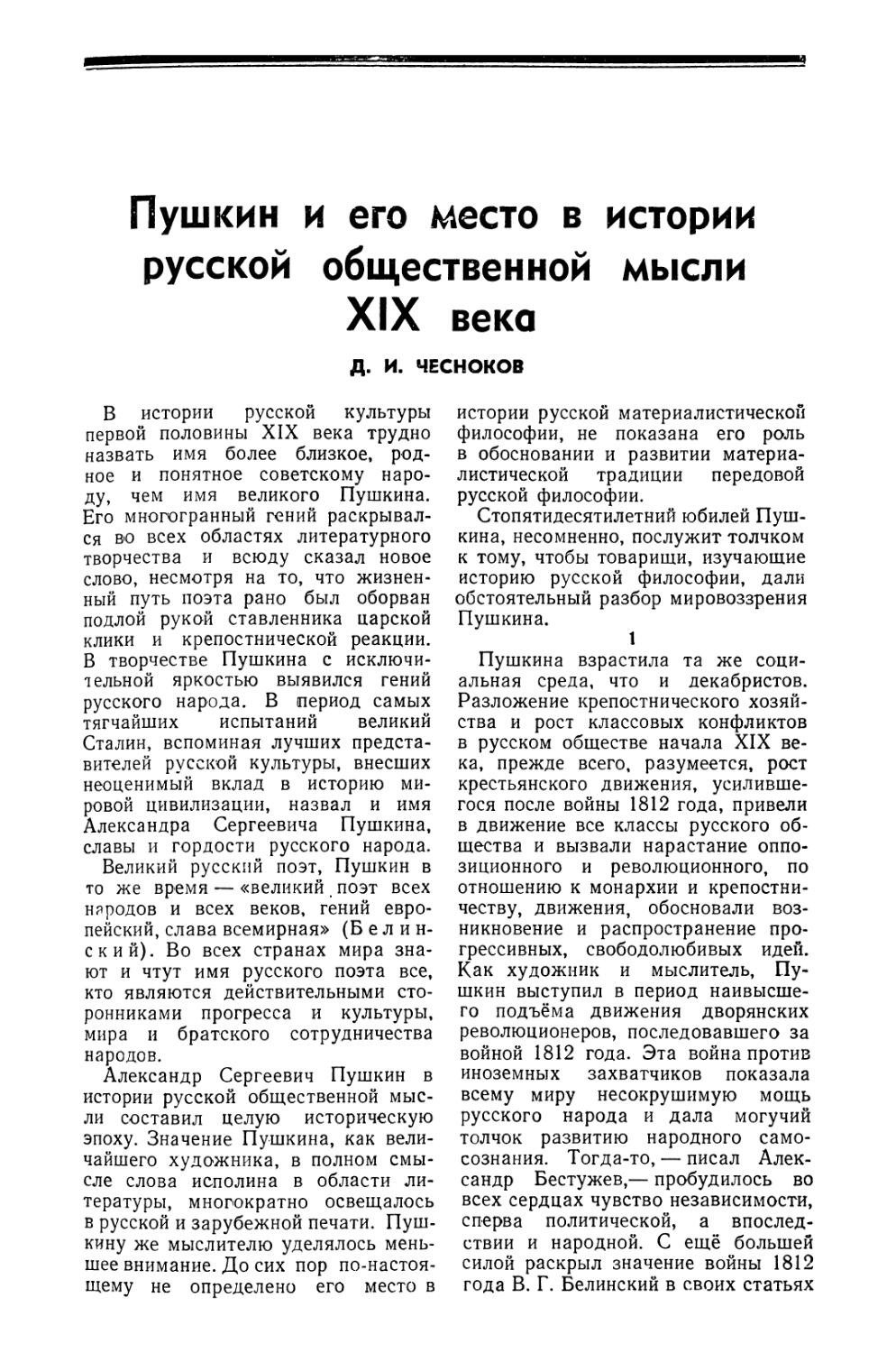 Д. И. Чесноков — Пушкин и его место в истории русской общественной мысли XIX века