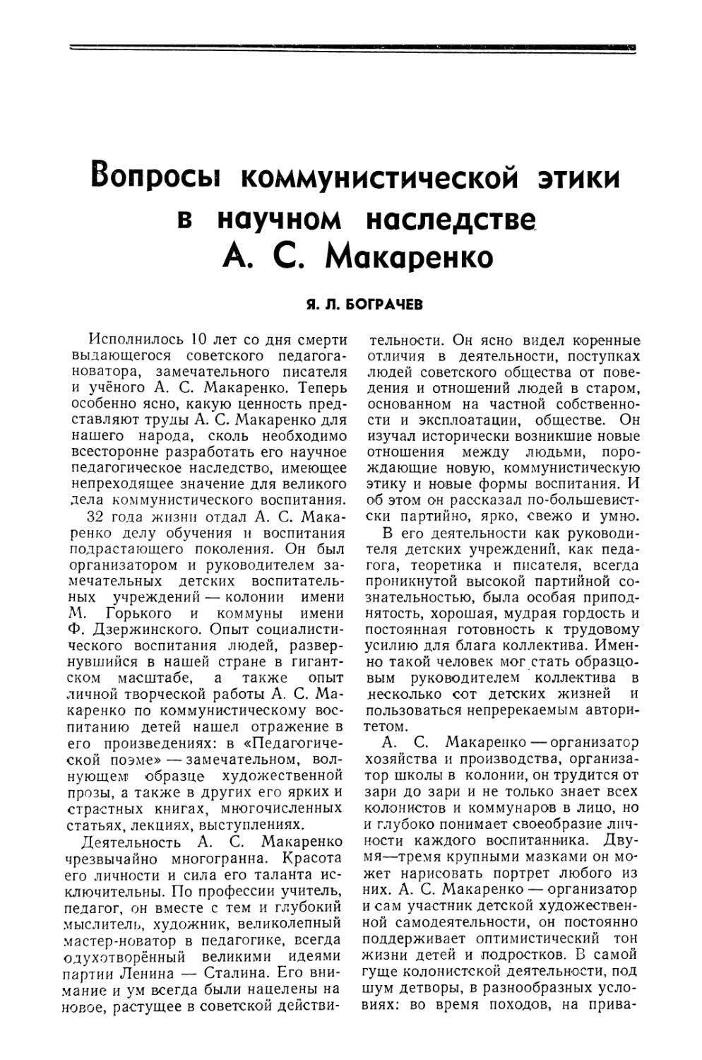 Я. Л. Бограчев — Вопросы коммунистической этики в научном наследстве А. С. Макаренко