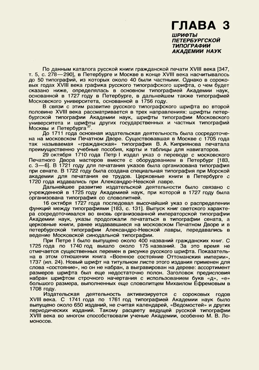Глава 3 Шрифты петербургской типографии Академии наук