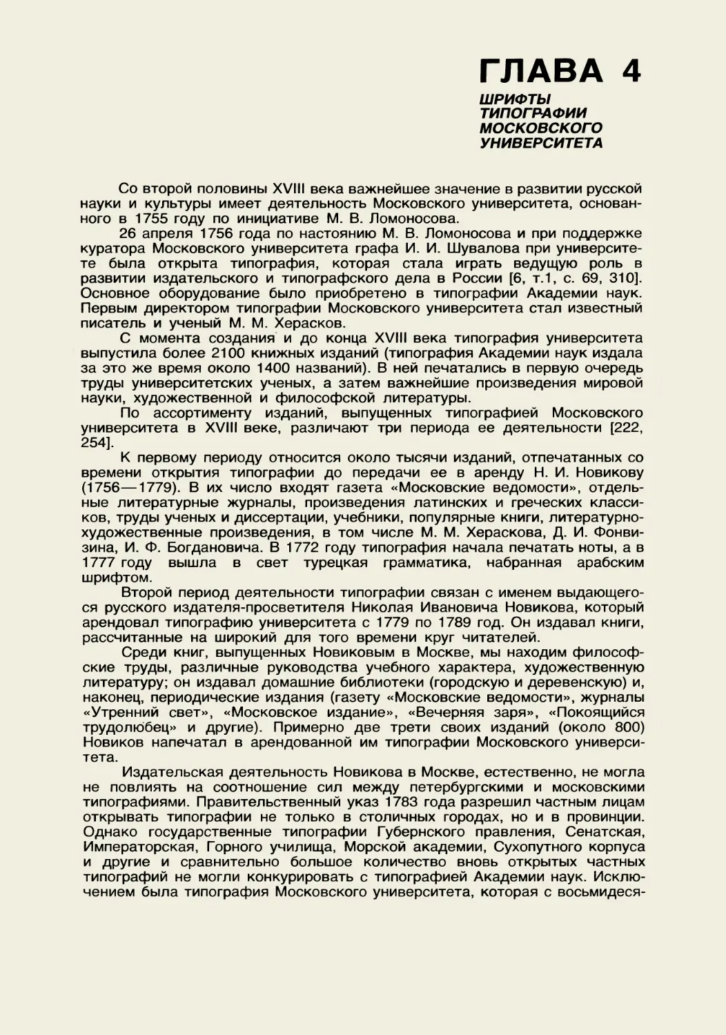 Глава 4 Шрифты типографии Московского университета