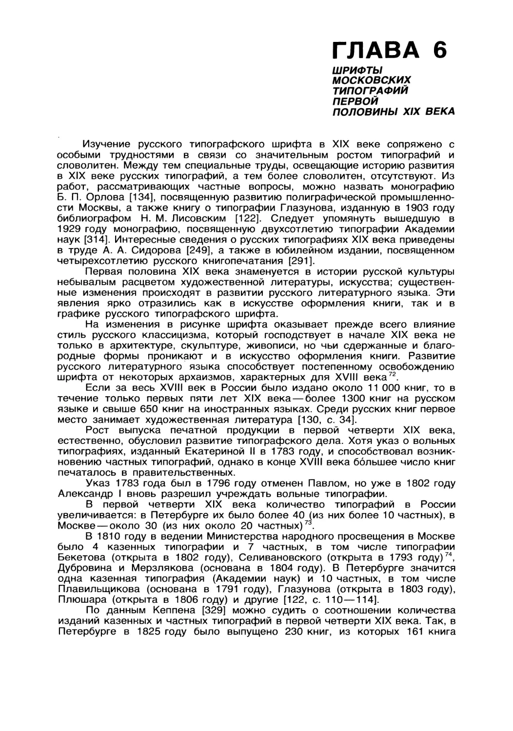 Глава 6 Шрифты московских типографий первой половины XIX века