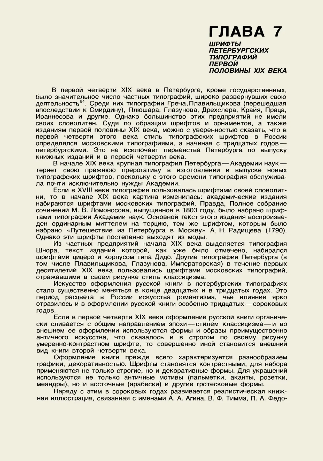 Глава 7 Шрифты петербургских типографий первой половины XIX века
