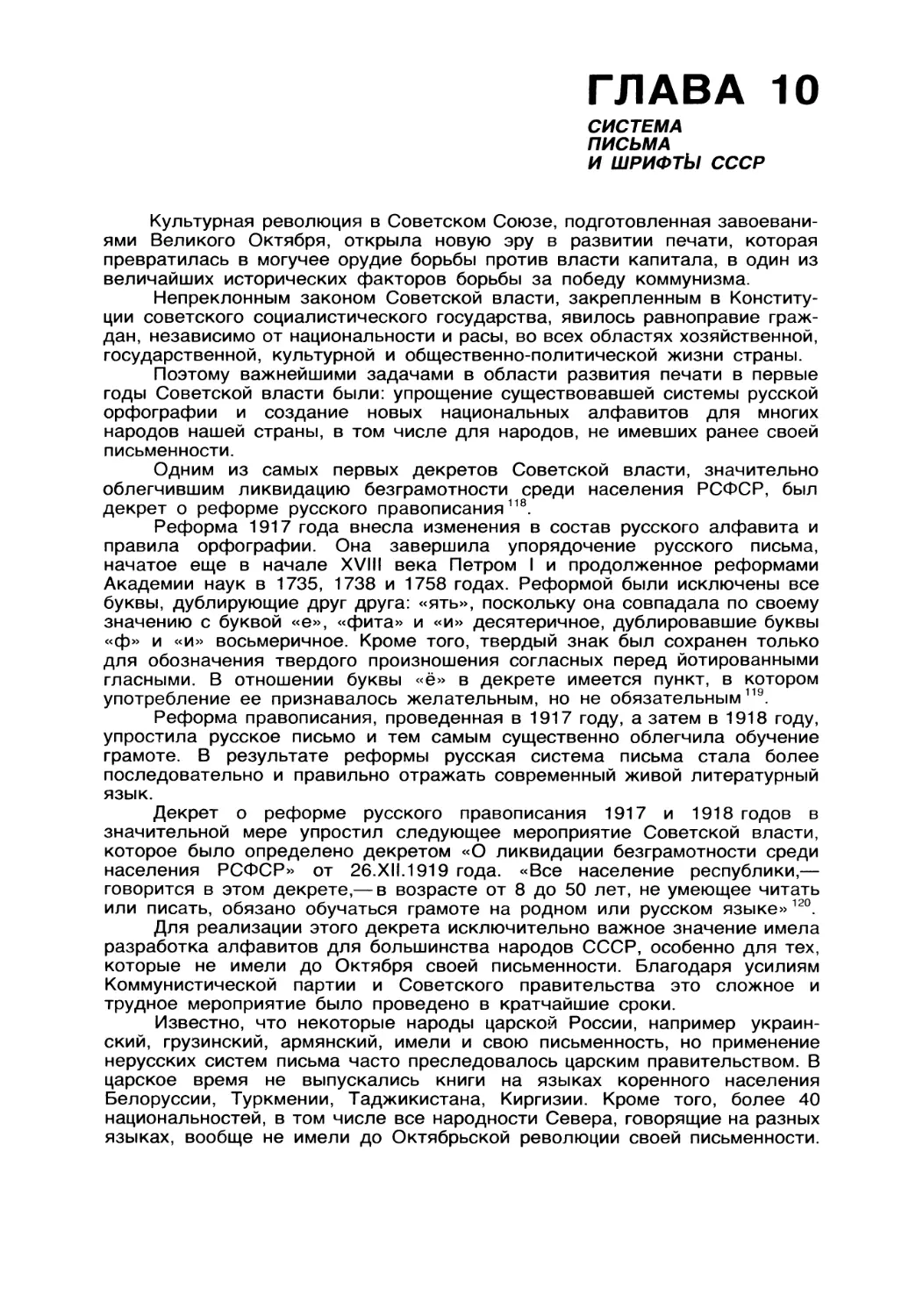 Г лава 10 Система письма и шрифты СССР