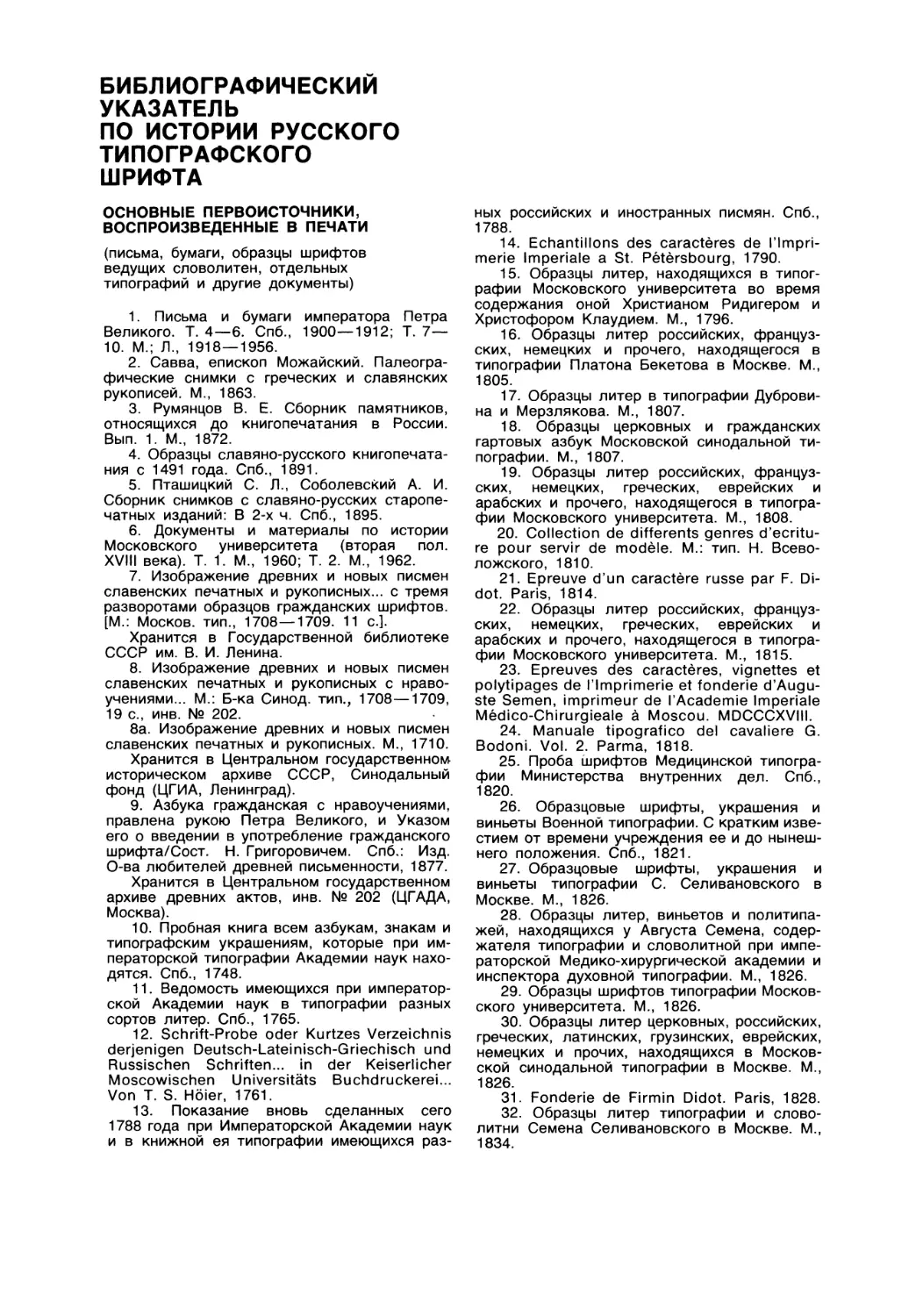 Библиографический указатель по истории русского типографского шрифта