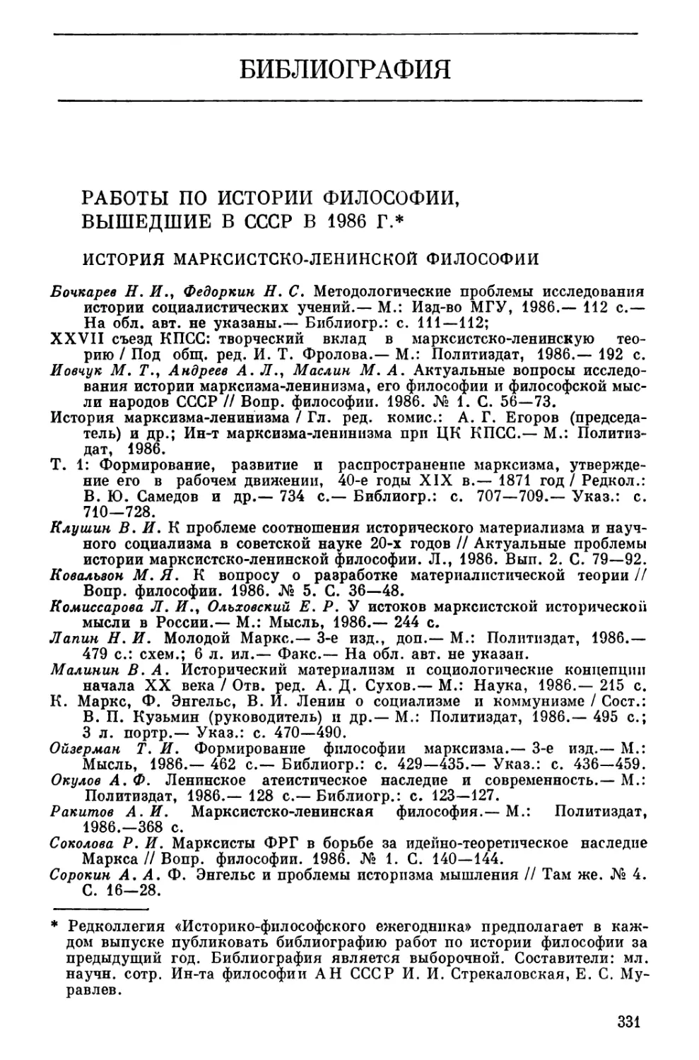 Библиография. Работы по истории философии, вышедшие в СССР в 1986 г.
