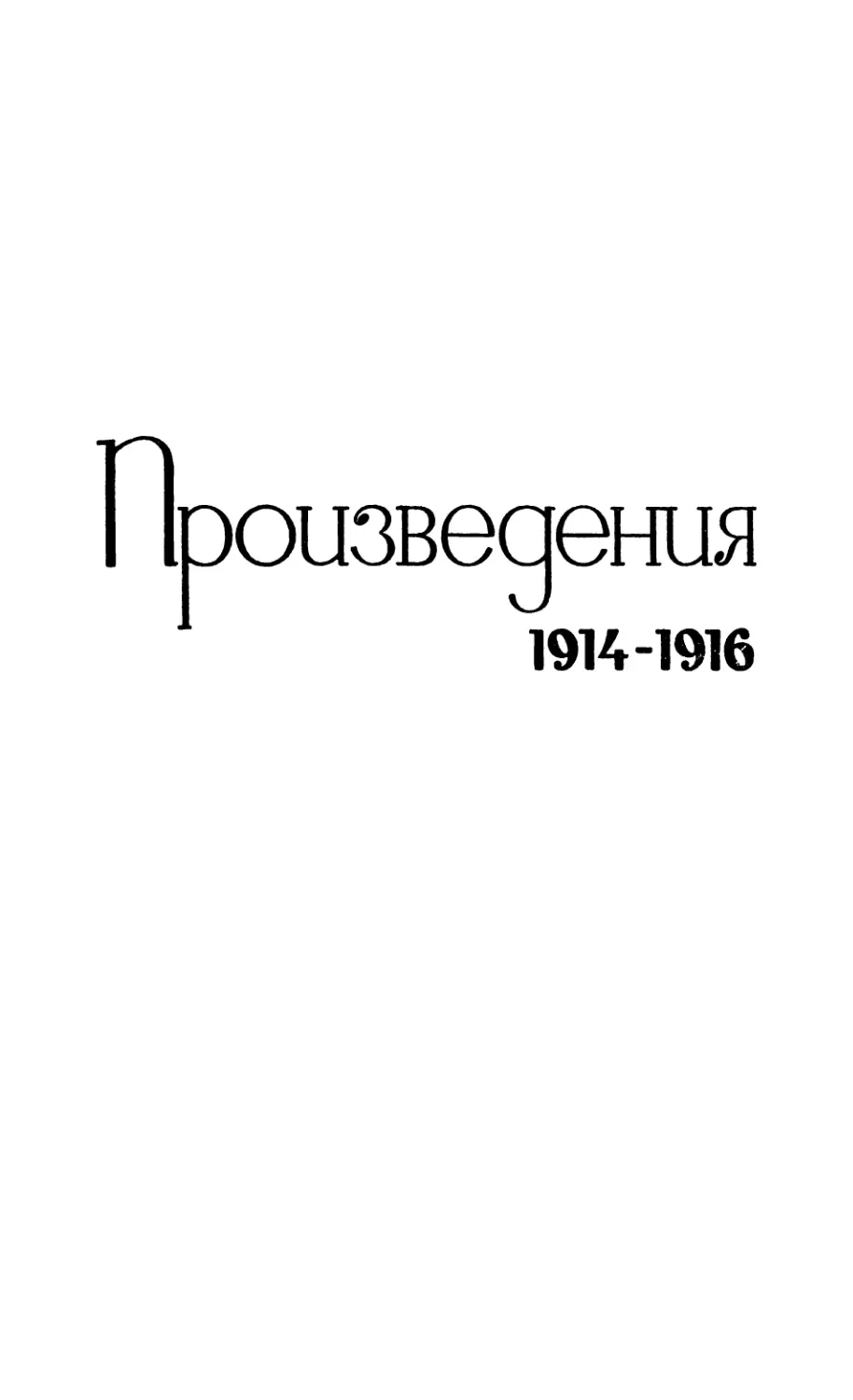 Произведения 1914-1916