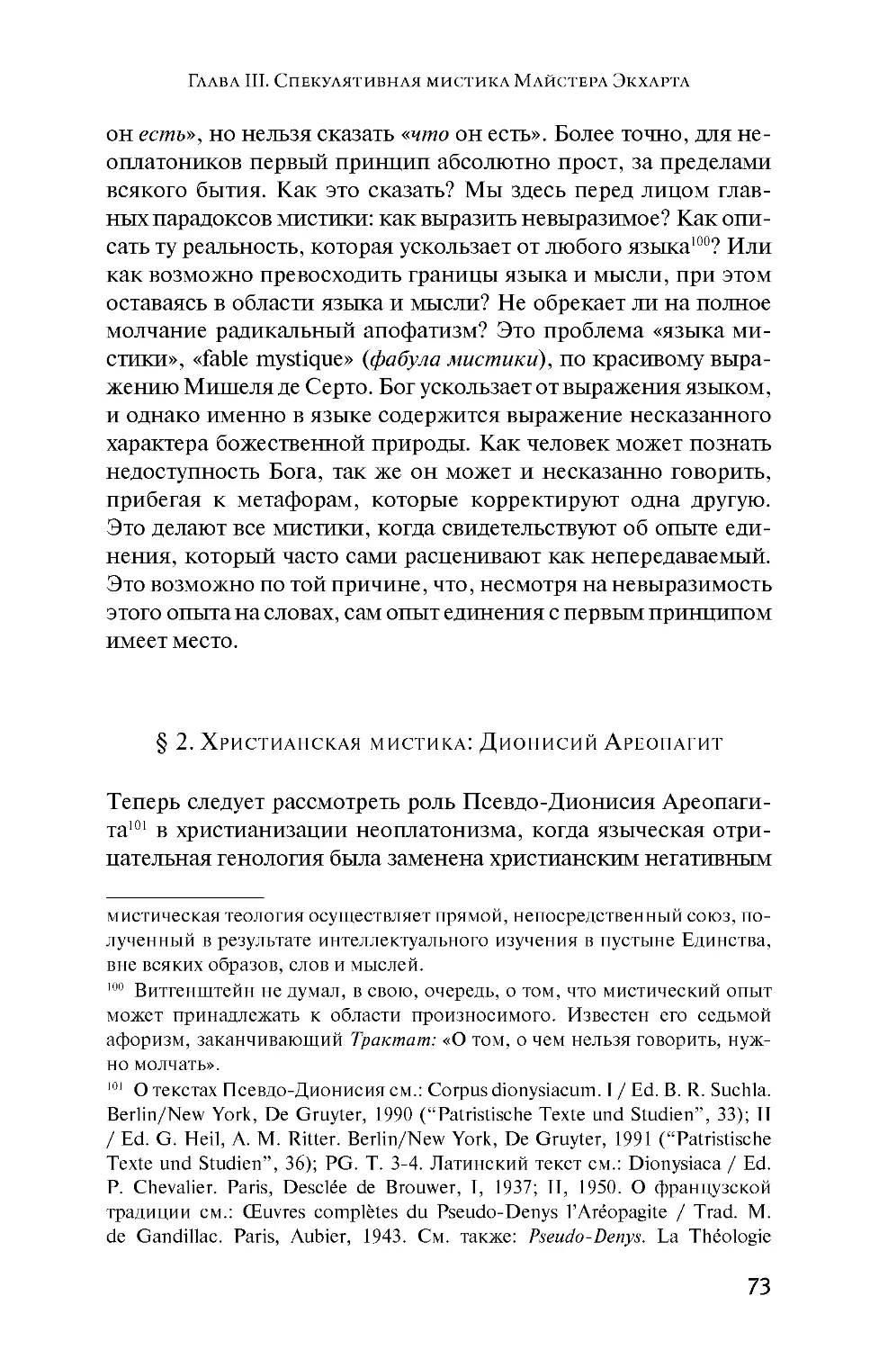 § 2. Христианская мистика: Дионисий Ареопагит