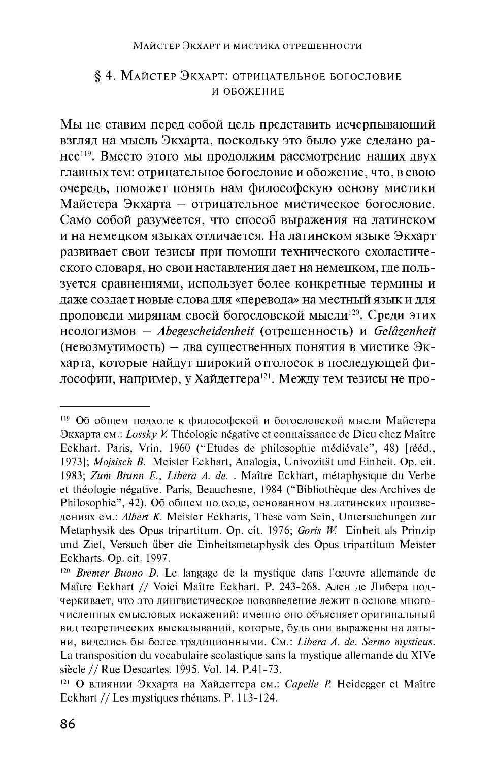 § 4. Майстер Экхарт: отрицательное богословие и обожение