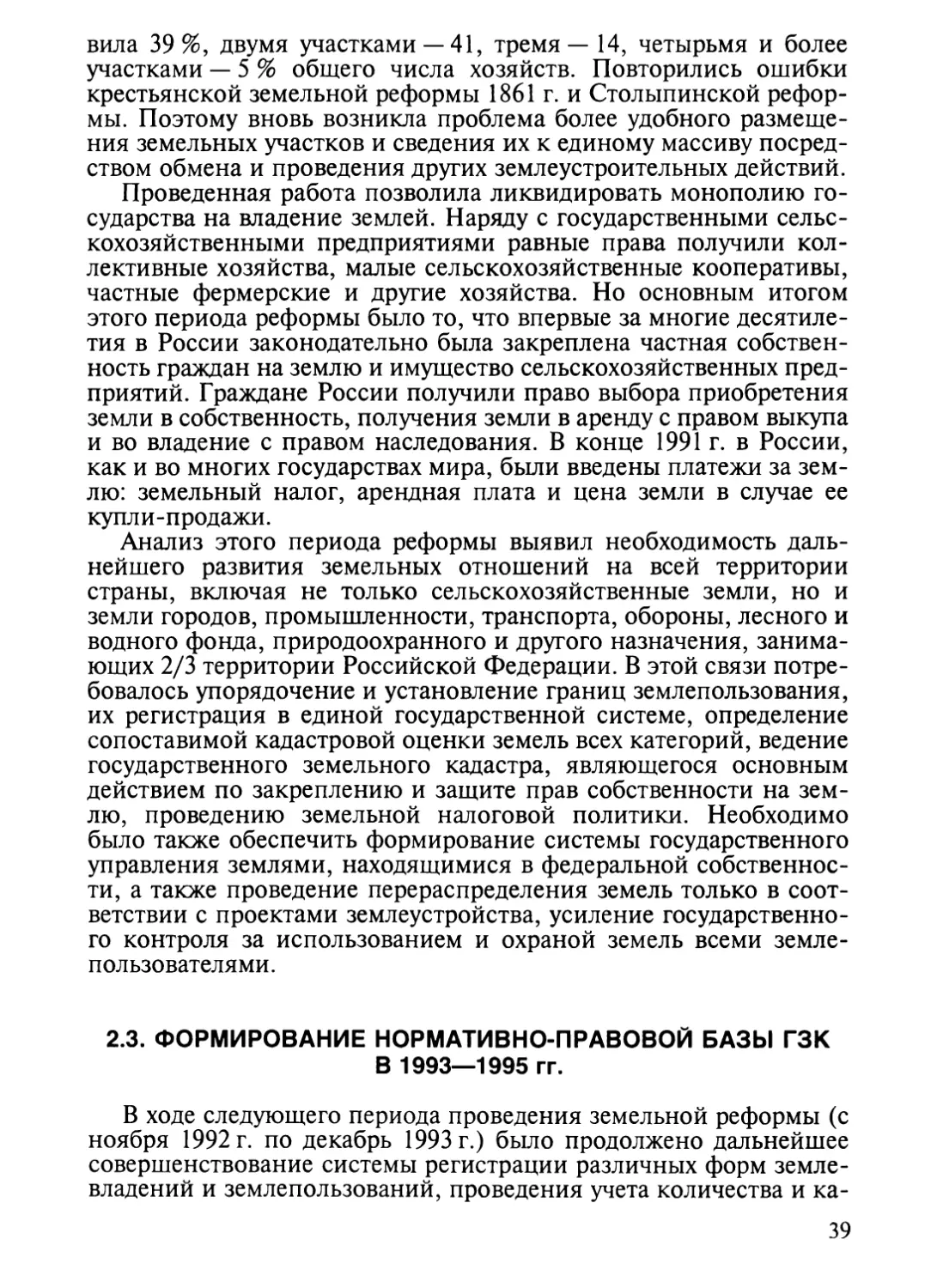 2.3. Формирование нормативно-правовой базы ГЗК в 1993—1995 гг