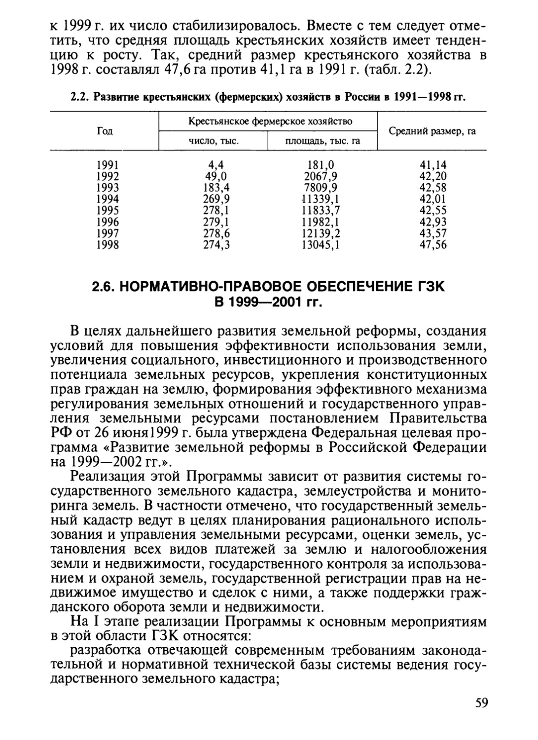 2.6.. Нормативно-правовое обеспечение ГЗК в 1999—2001 гг