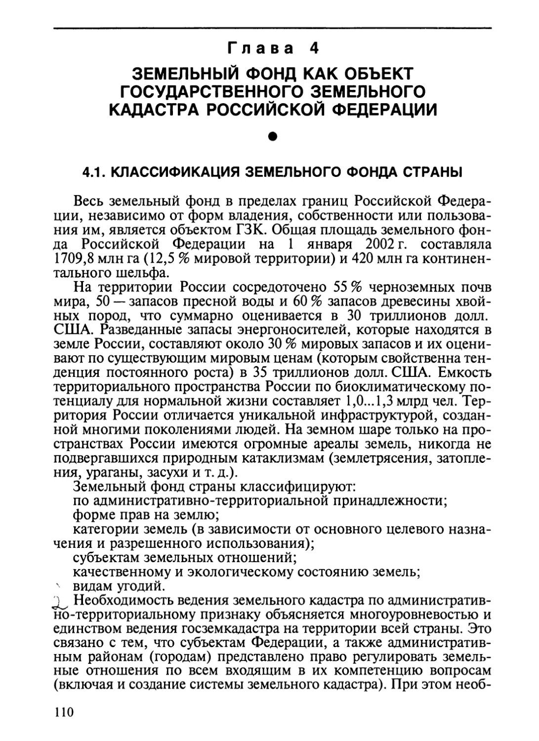 Глава 4. Земельный фонд страны как объект государственного земельного ка-дастра Российской Федерации