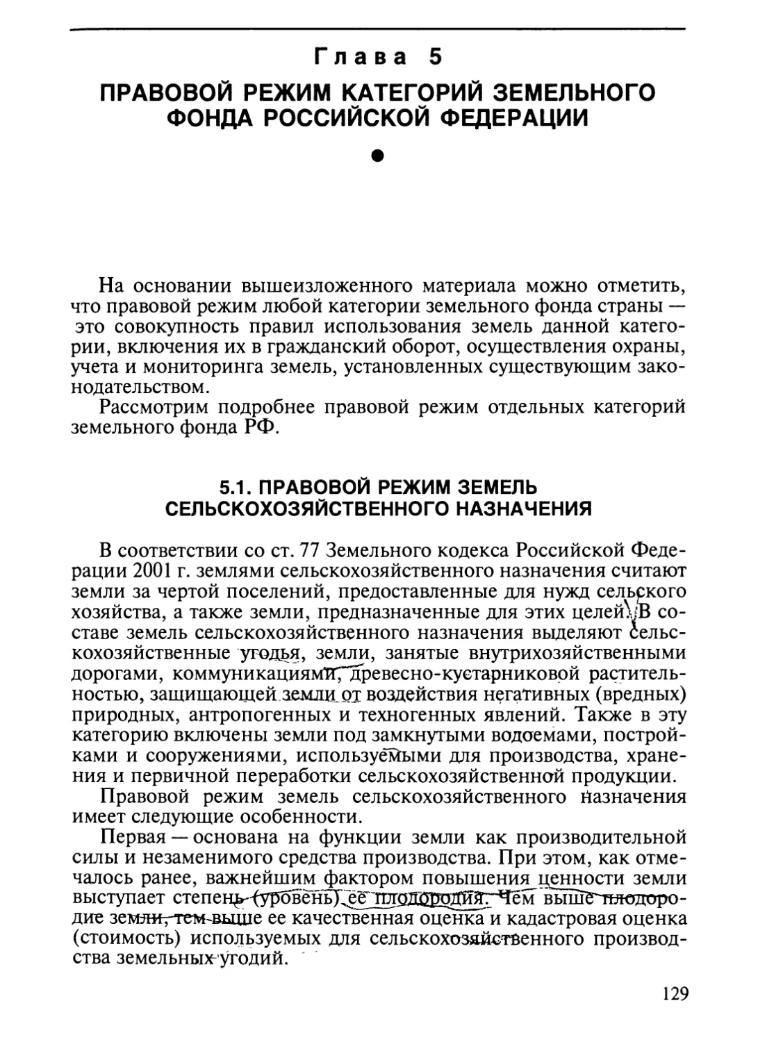 Глава 5. Правовой режим категорий земельного фонда Российской Феде¬рации