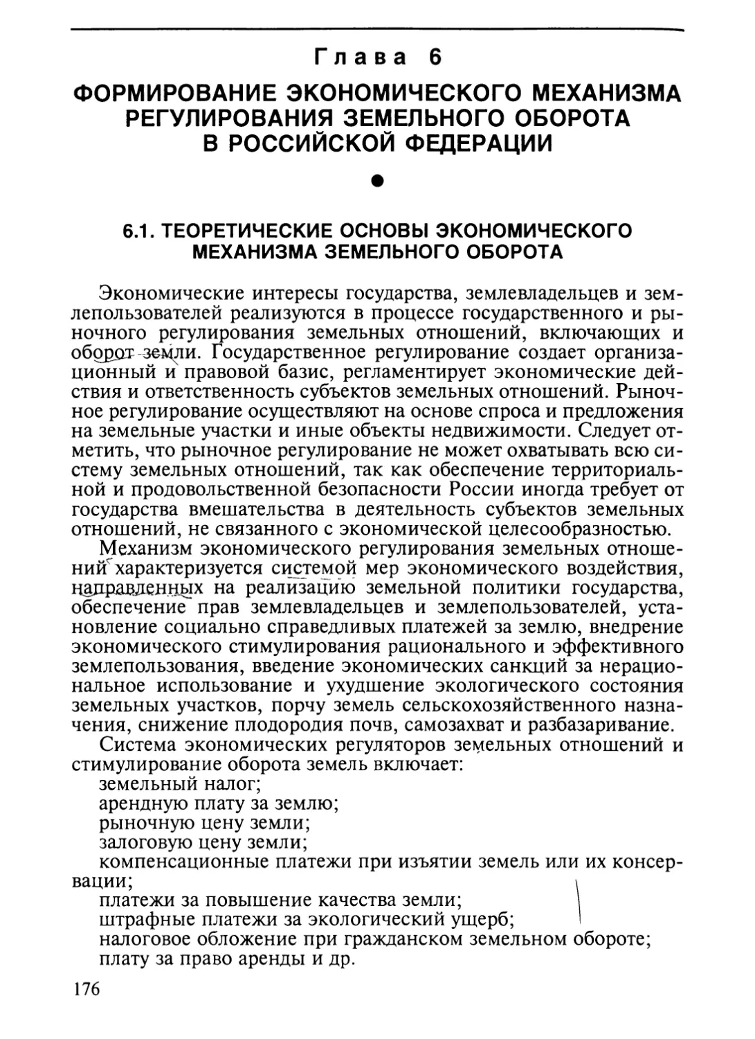 Глава 6. Формирование экономического механизма регулирования земельного оборота в Российской Федерации