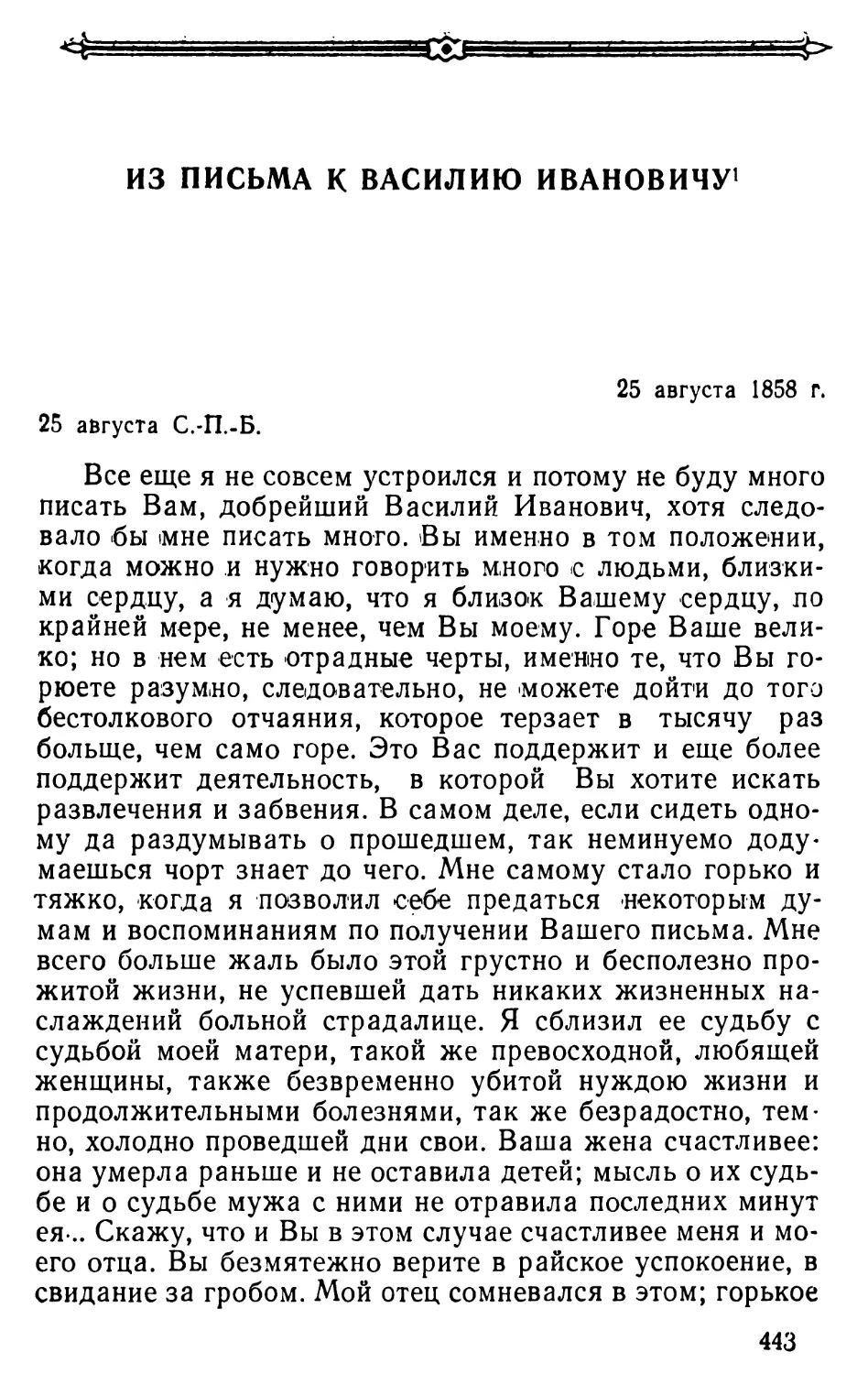 Из письма к Василию Ивановичу