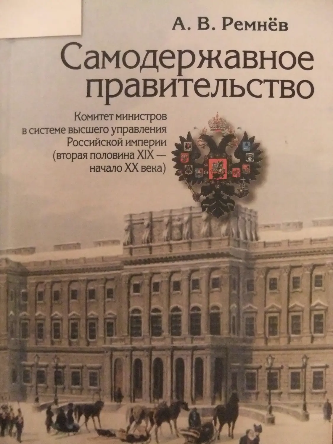 Половины xix начала xx века. Комитет министров при Александре 2. Совет министров Российской империи 1905-1916. Комитет министров 19 века Российской империи. Совет министров Российской империи здание.