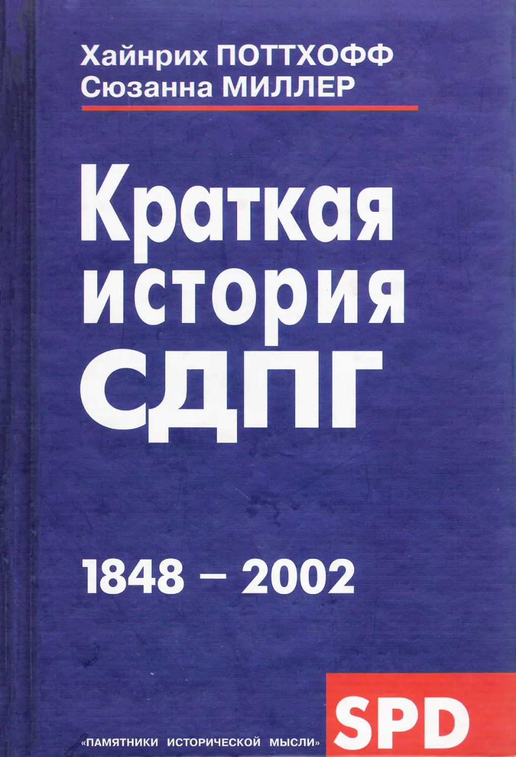 КРАТКАЯ ИСТОРИЯ СДПГ 1848-2002
