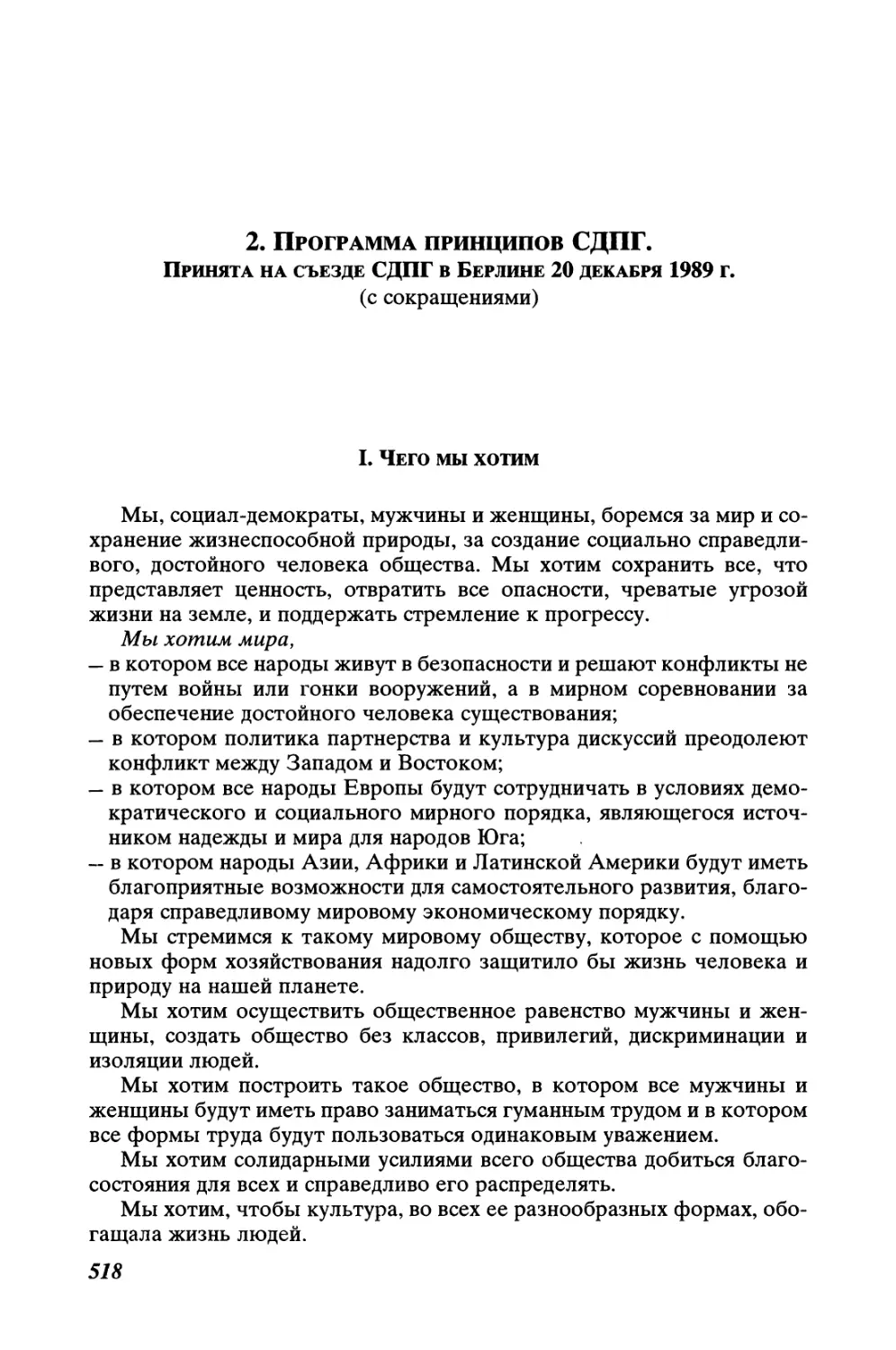 2. Программа принципов СДПГ. Принята на съезде СДПГ в Берлине 20 декабря 1989 г