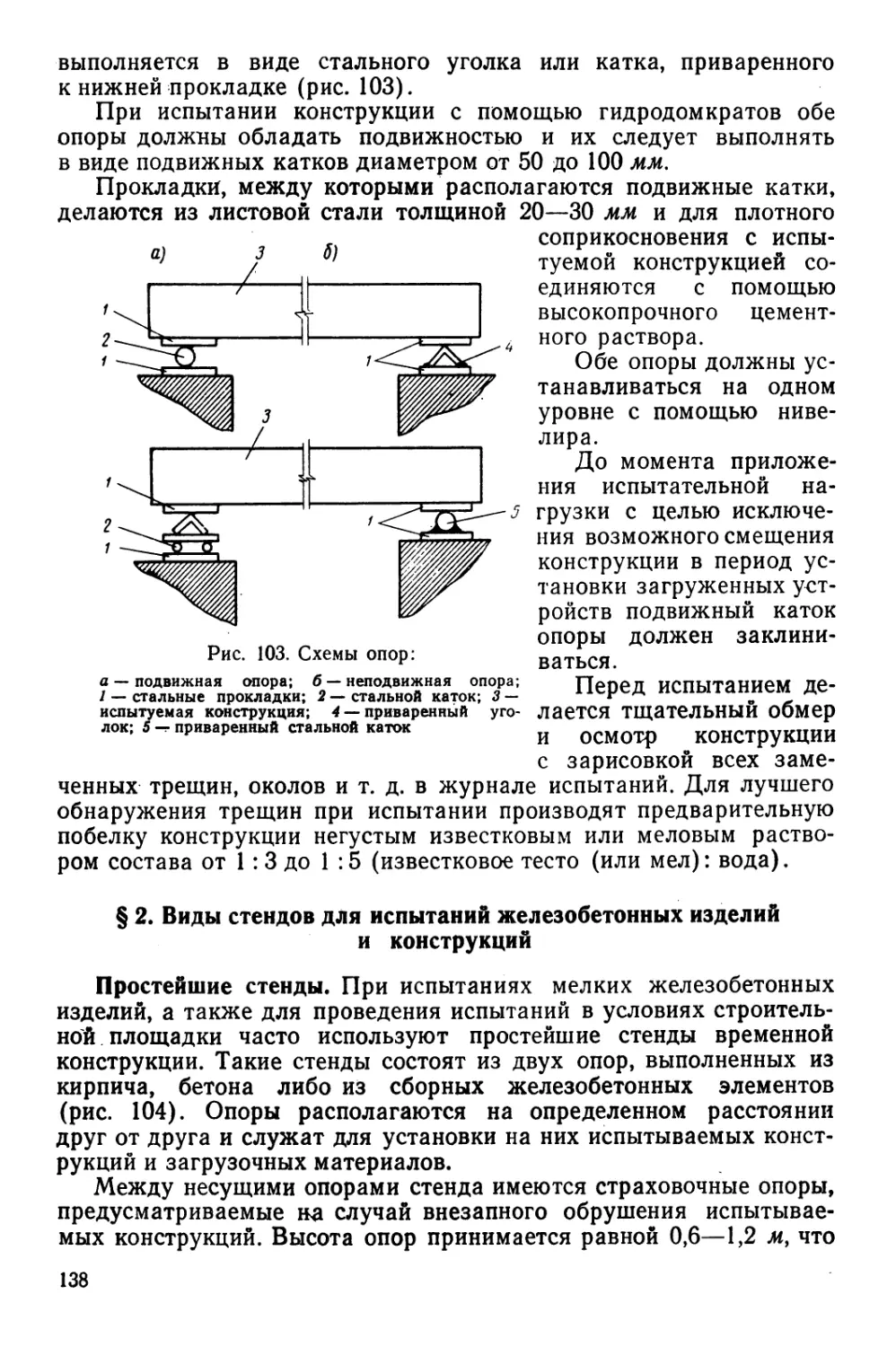 § 2. Виды стендов для испытаний железобетонных изделий и конструкций