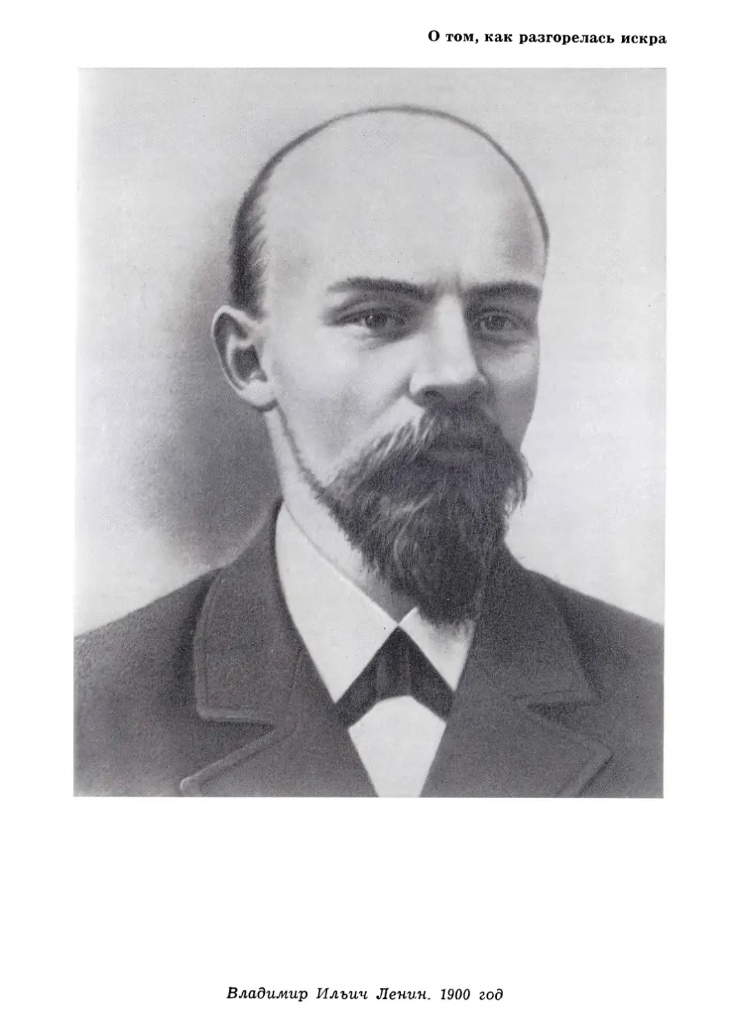 Фото: В. И. Ленин в 1900 г.