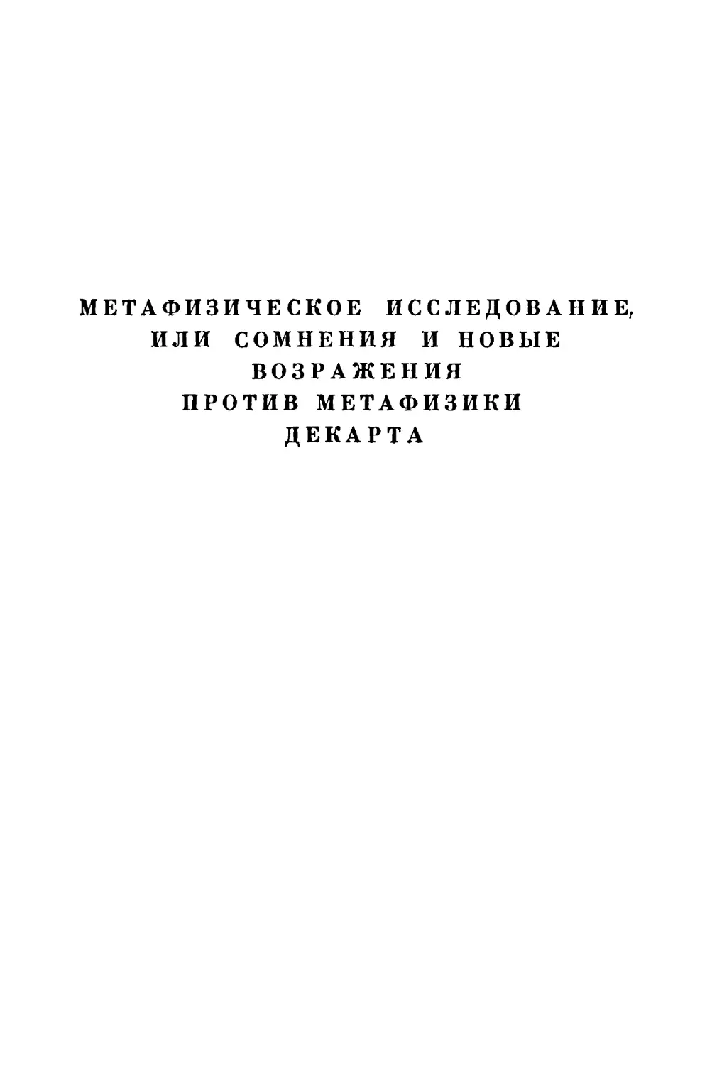 Метафизическое исследование, или сомнения и новые возражения против метафизики Декарта