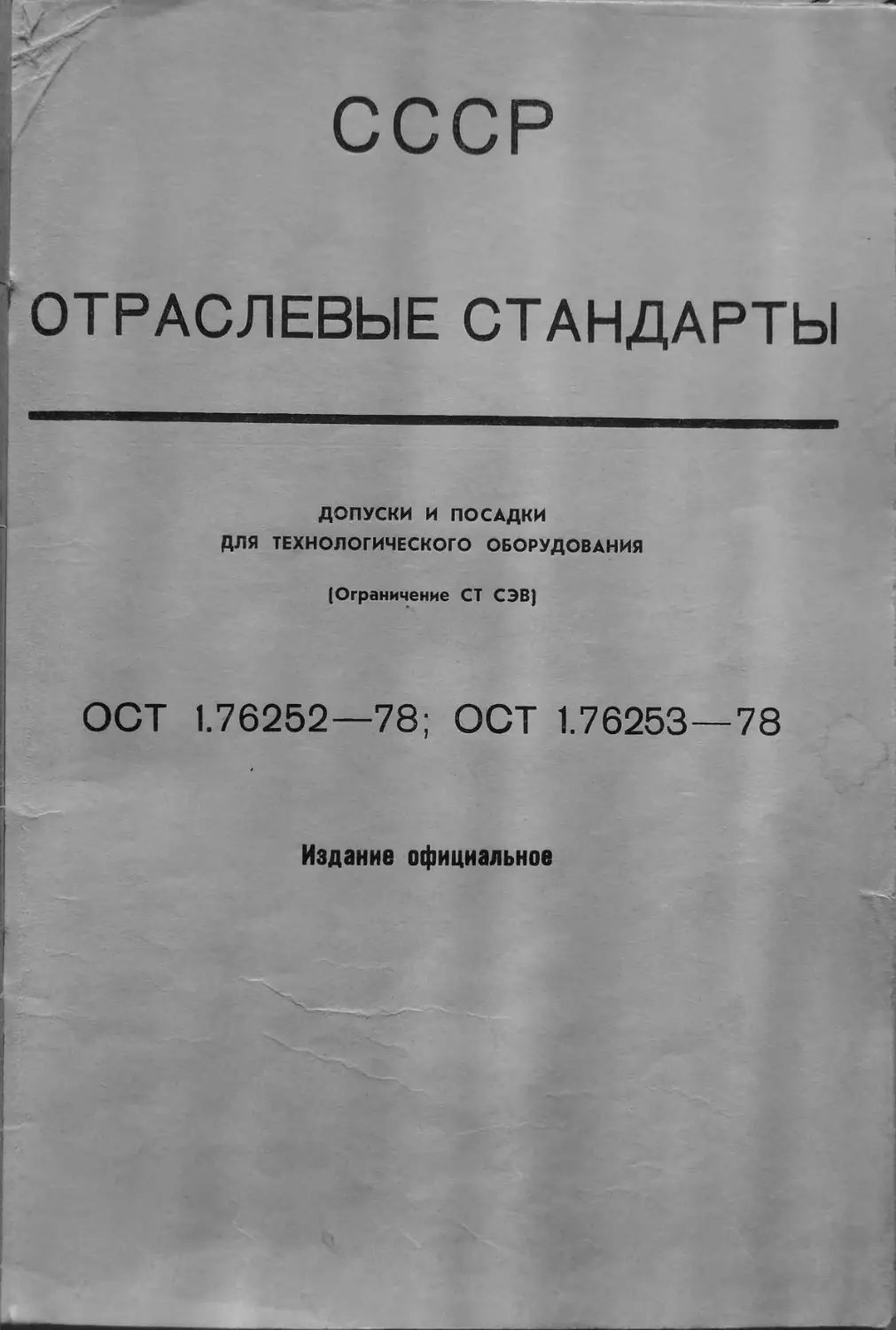 Отраслевой стандарт. Предельные отклонения по ОСТ 1.76253-74. ОСТ 1.76253-78. ОСТ 1 76253-78 предельные отклонения. ОСТ 1.76253-78 допуски.