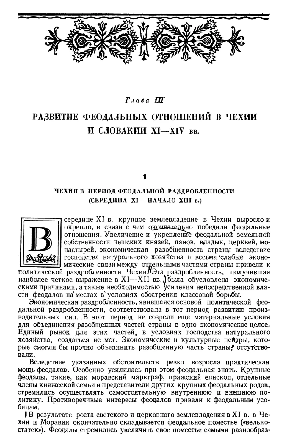 Глава III Развитие феодальных отношений в Чехии и Словакии XI—XIV вв