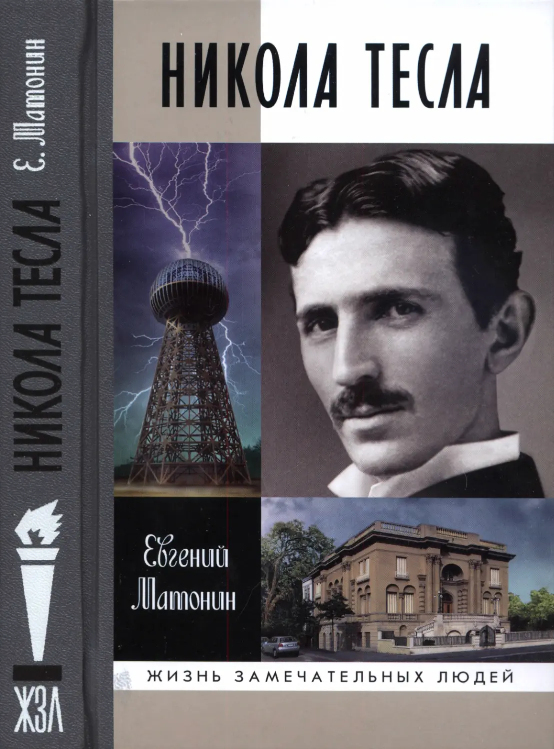Никола  Тесла