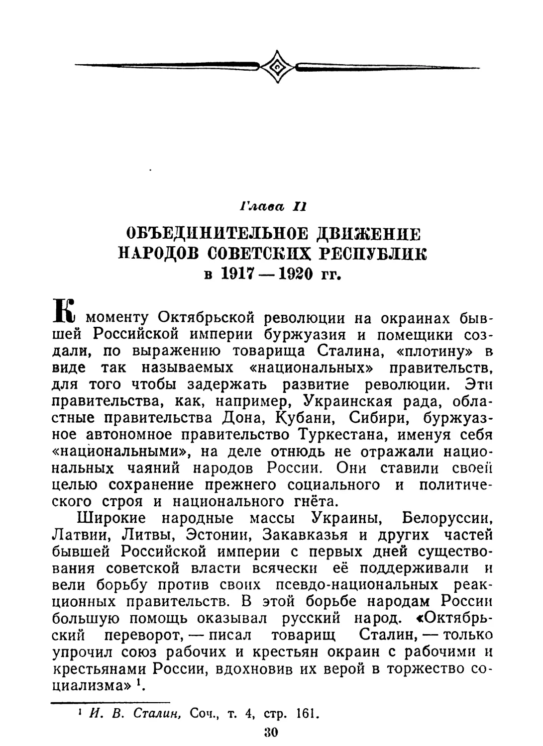 Глава II. Объединительное движение народов советских республик в 1917—1920 гг