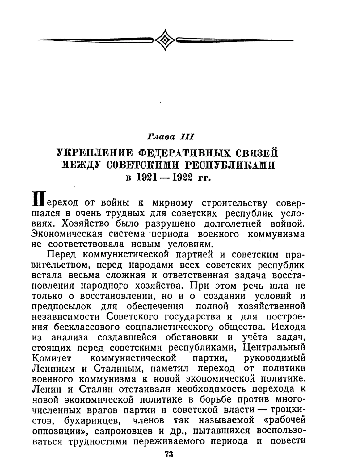 Глава III. Укрепление федеративных связей между советскими республиками в 1921—1922 гг