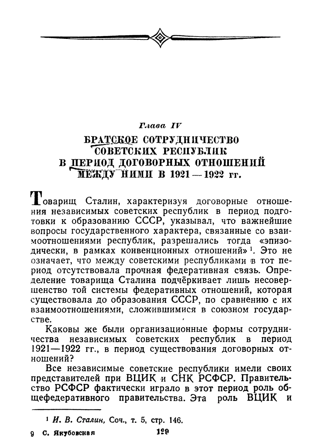 Глава IV. Братское сотрудничество советских республик в период договорных отношений между ними в 1921—1922 гг