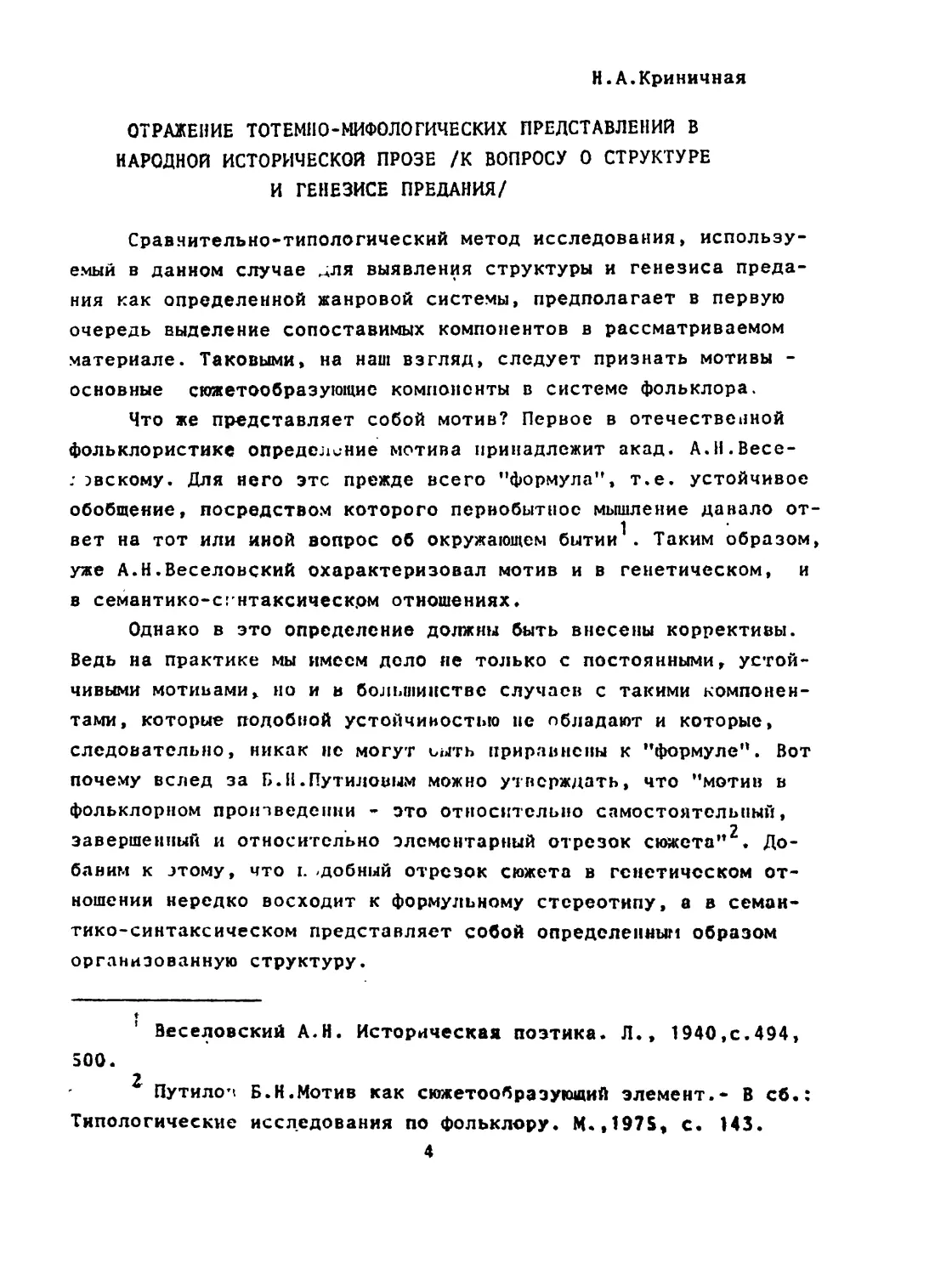 Н. А. КРИНИЧНАЯ. Отражение тотемно-мифологических представлений в народной исторической прозе /к вопросу о структуре и генезисе предания/