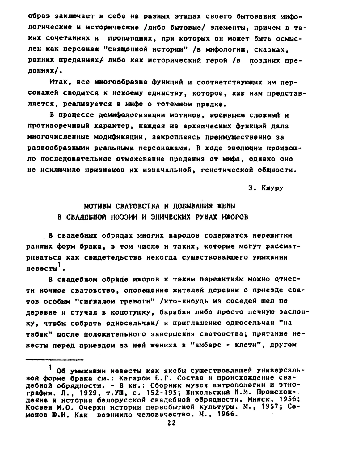 Э. КИУРУ. Мотивы сватовства и добывания жены в свадебной поэзии и эпических рунах ижоров