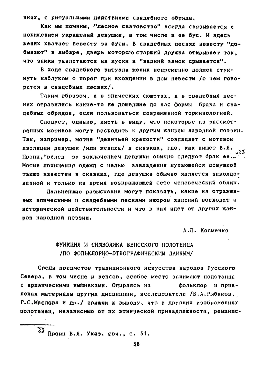 A. П. КОСМЕНКО. Функция и символика вепсского полотенца /по фольклорно-этнографическим данным/