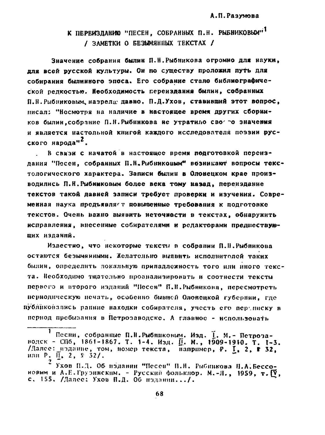 А. П. РАЗУМОВА. К переизданию “Песен, собранных П.Н. Рыбниковым”. /Заметки о безымянных текстах/